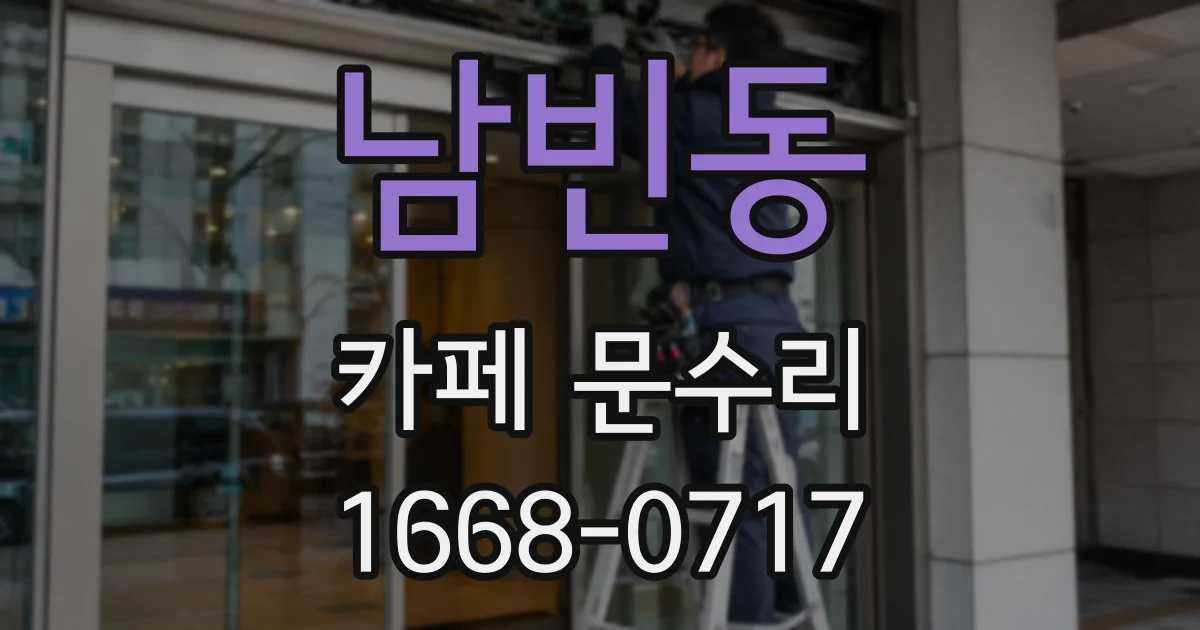 남빈동 카페 문수리