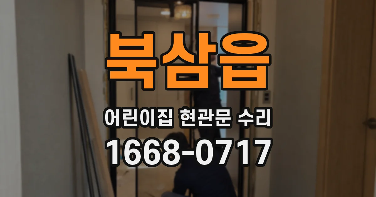 북삼읍 어린이집 현관문 수리