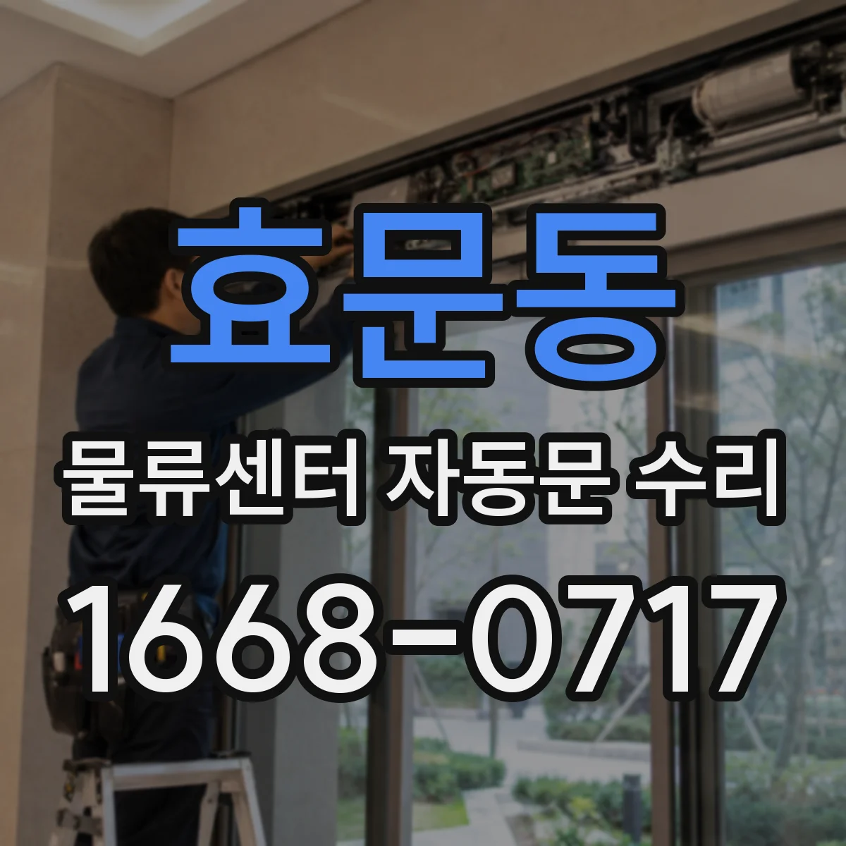 효문동 물류센터 자동문 수리