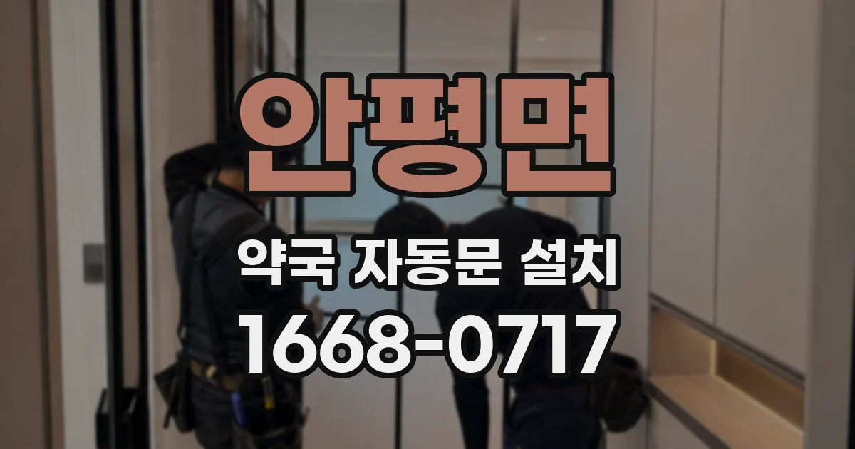 안평면 약국 자동문 설치