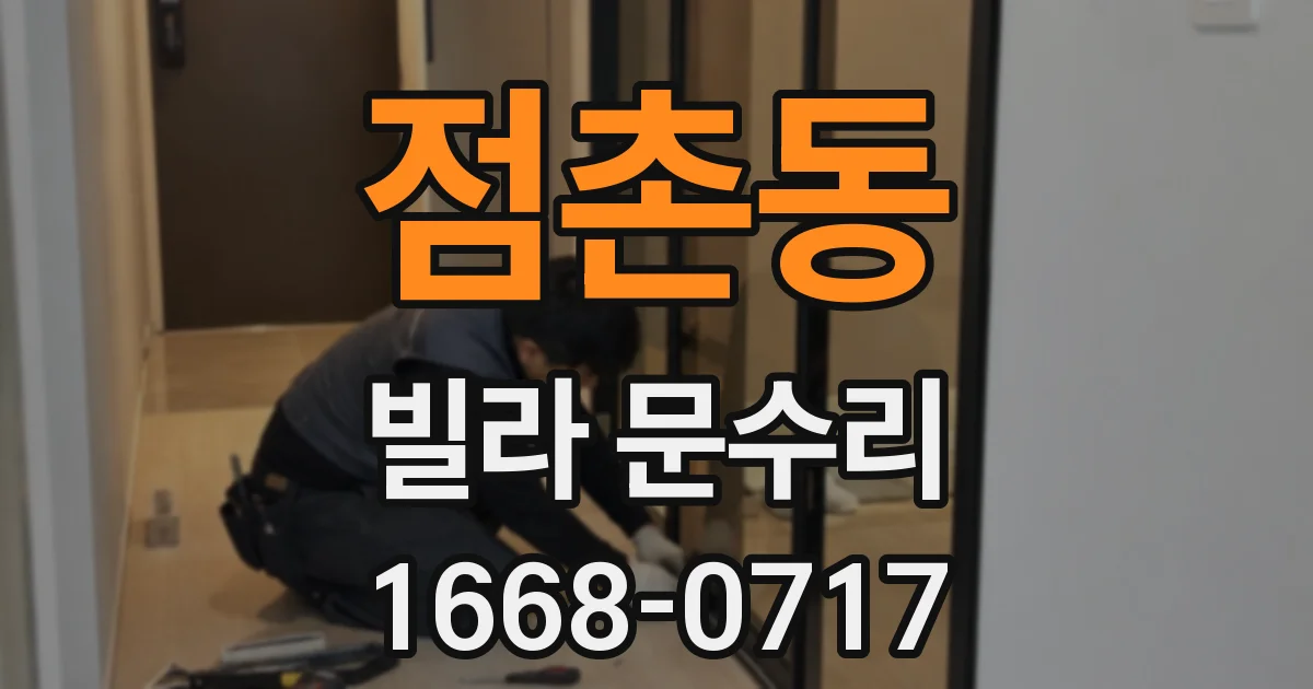 점촌동 빌라 문수리