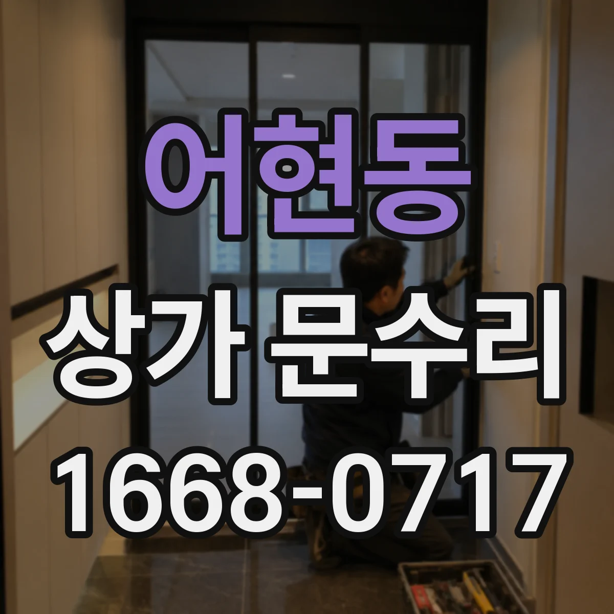 어현동 상가 문수리