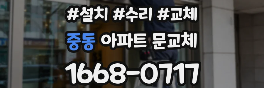 중동 아파트 문교체