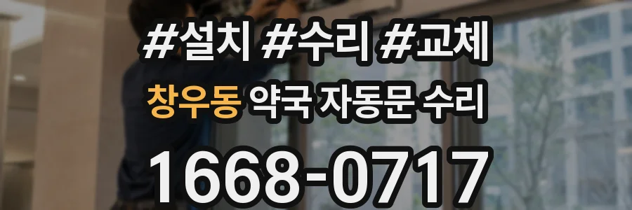 창우동 약국 자동문 수리