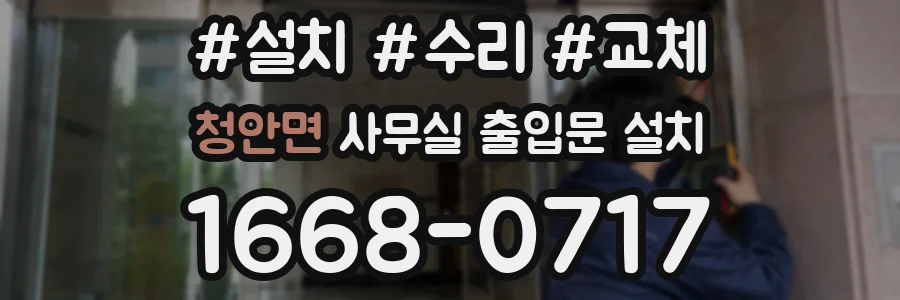 청안면 사무실 출입문 설치