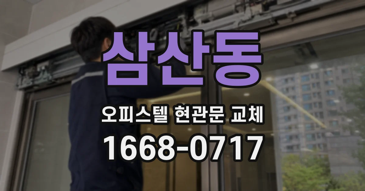 삼산동 오피스텔 현관문 교체