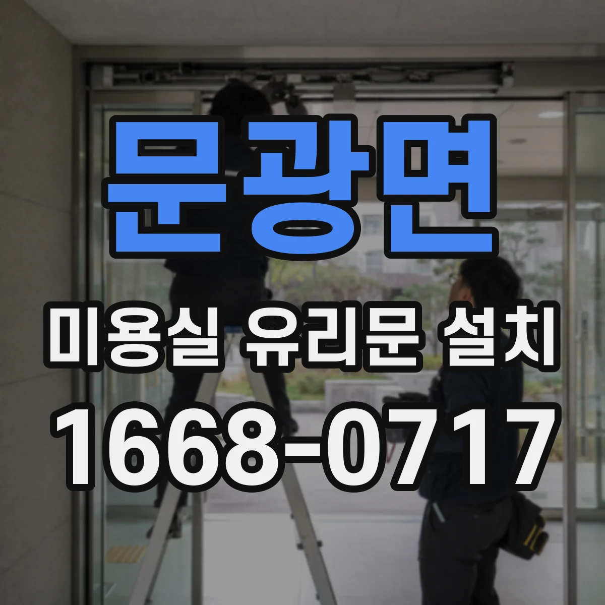 문광면 미용실 유리문 설치