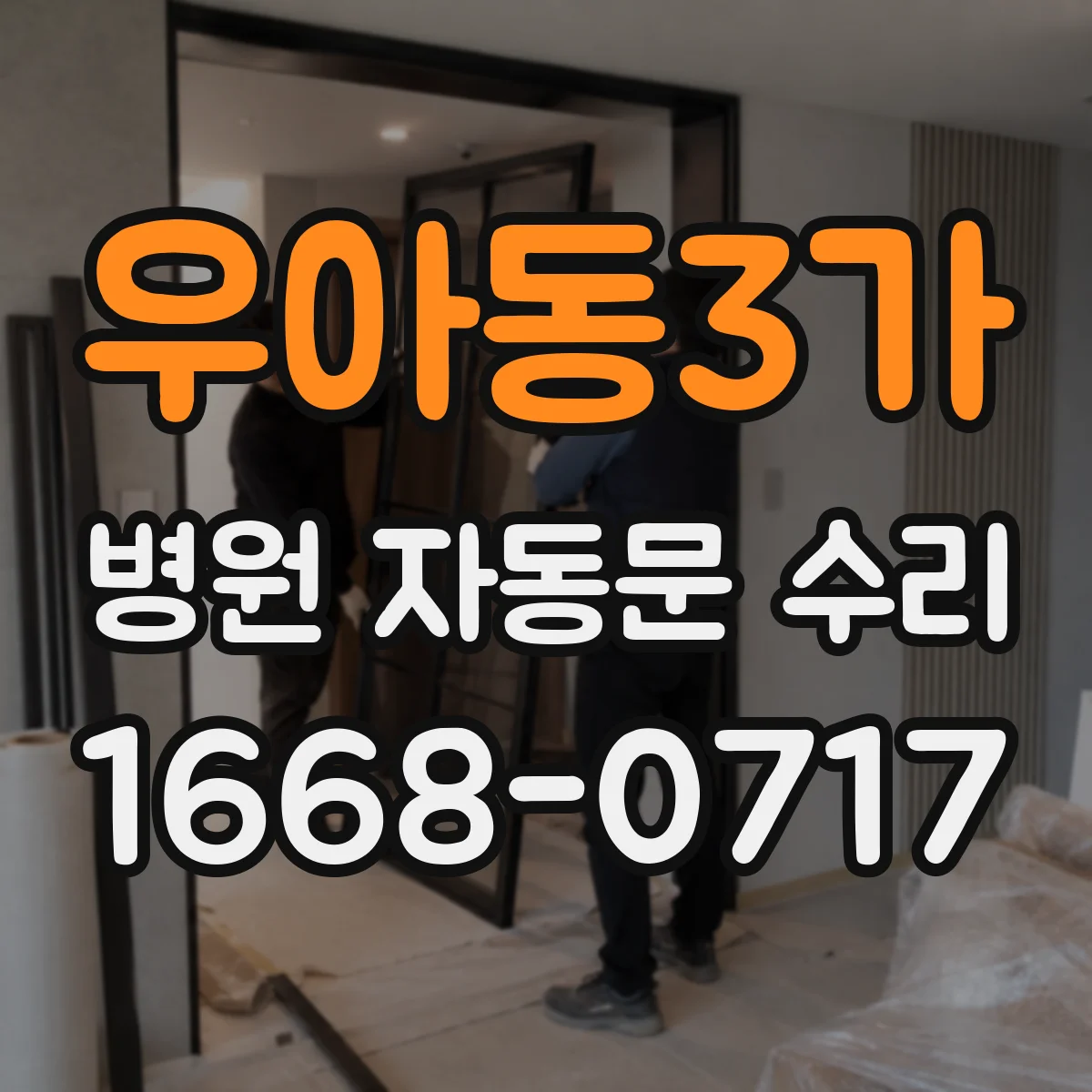 우아동3가 병원 자동문 수리