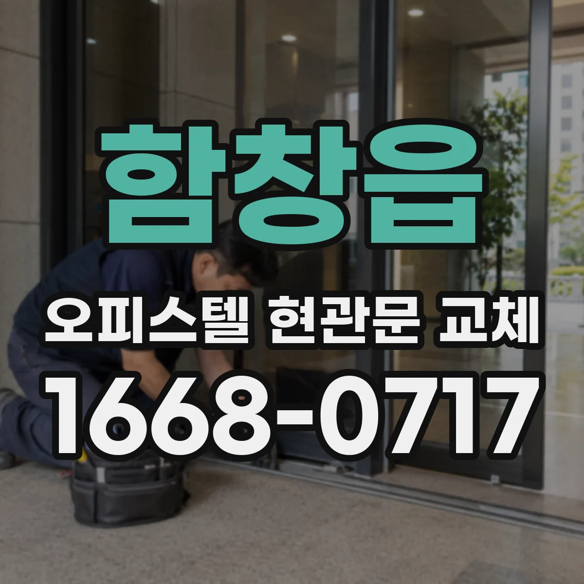 함창읍 오피스텔 현관문 교체