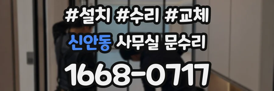 신안동 사무실 문수리