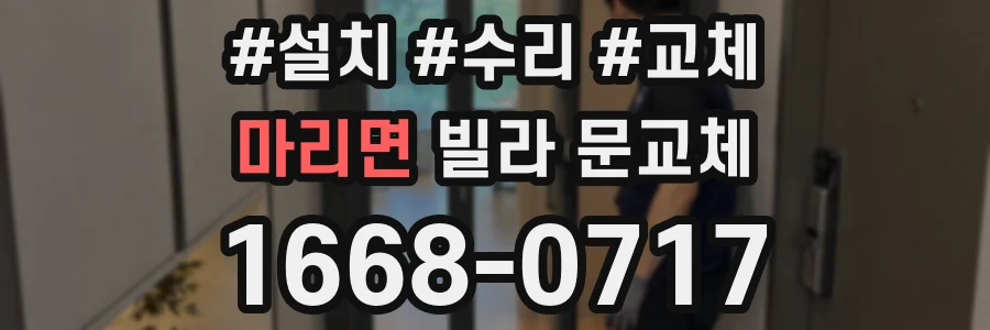 마리면 빌라 문교체