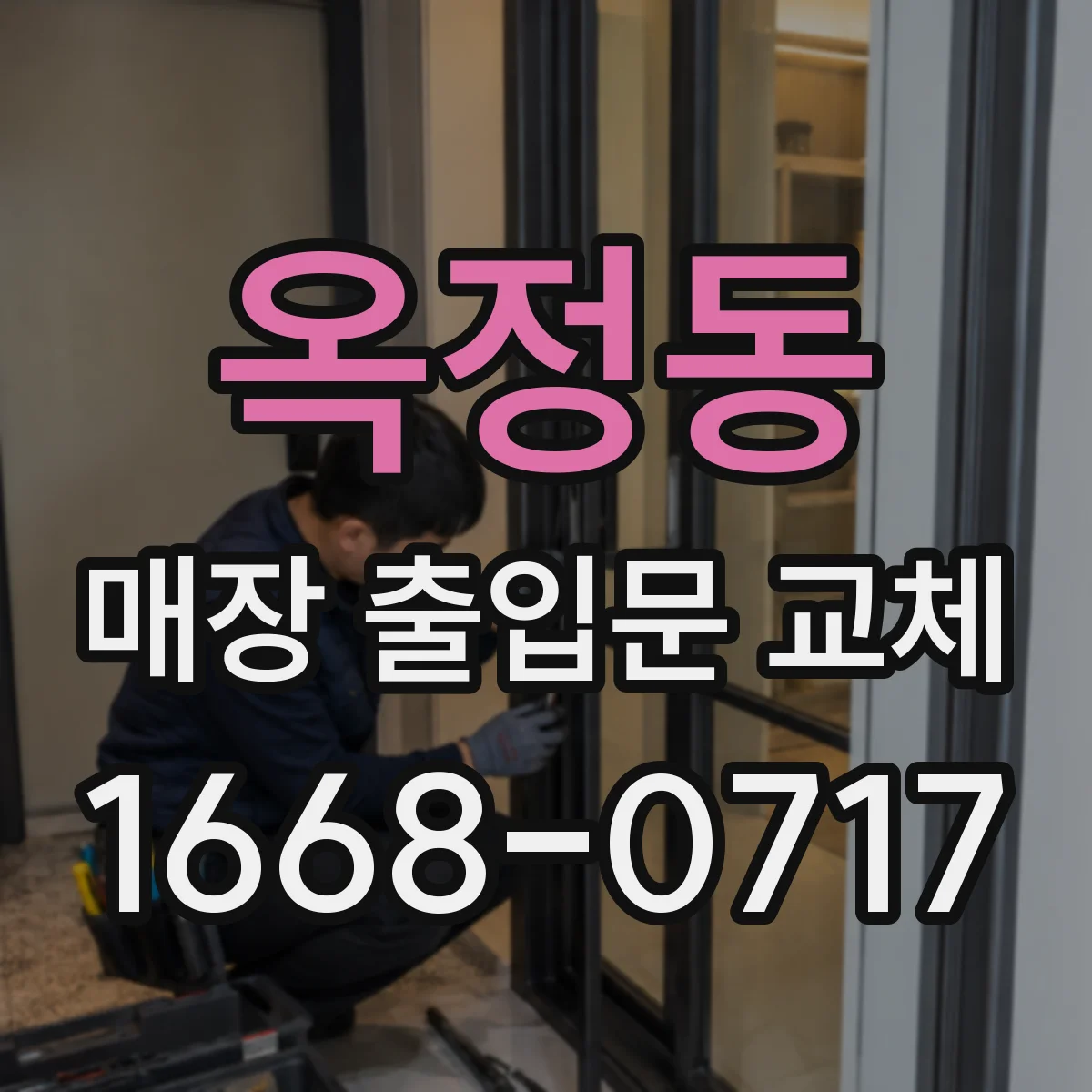 옥정동 매장 출입문 교체