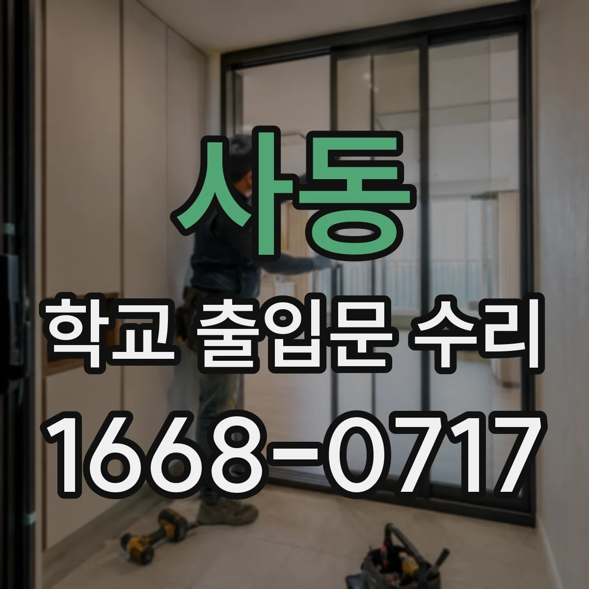 사동 학교 출입문 수리