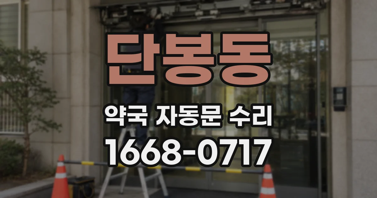 단봉동 약국 자동문 수리