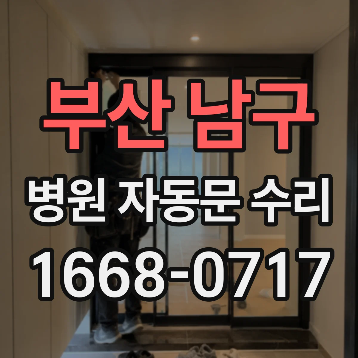부산 남구 병원 자동문 수리
