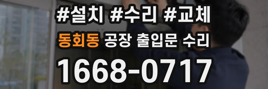 동회동 공장 출입문 수리