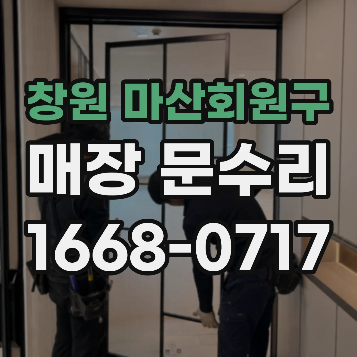 창원 마산회원구 매장 문수리 미닫이문 레일 이탈 후 롤러 정렬 수리