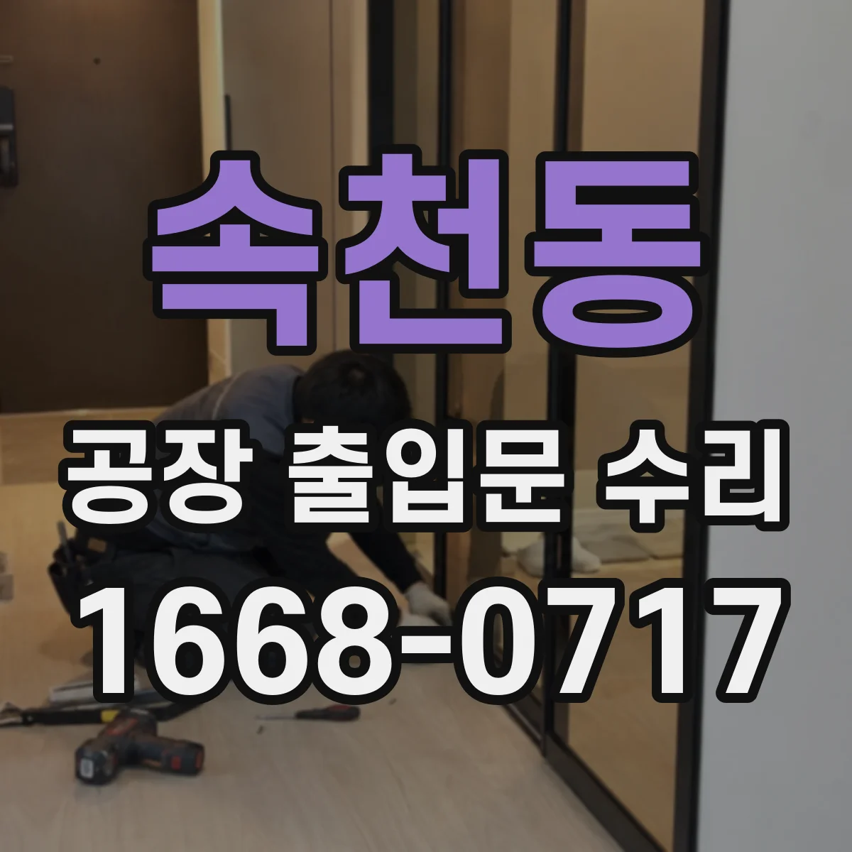 속천동 공장 출입문 수리