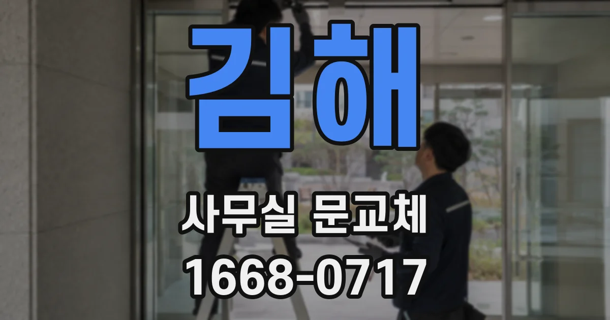 김해 사무실 문교체