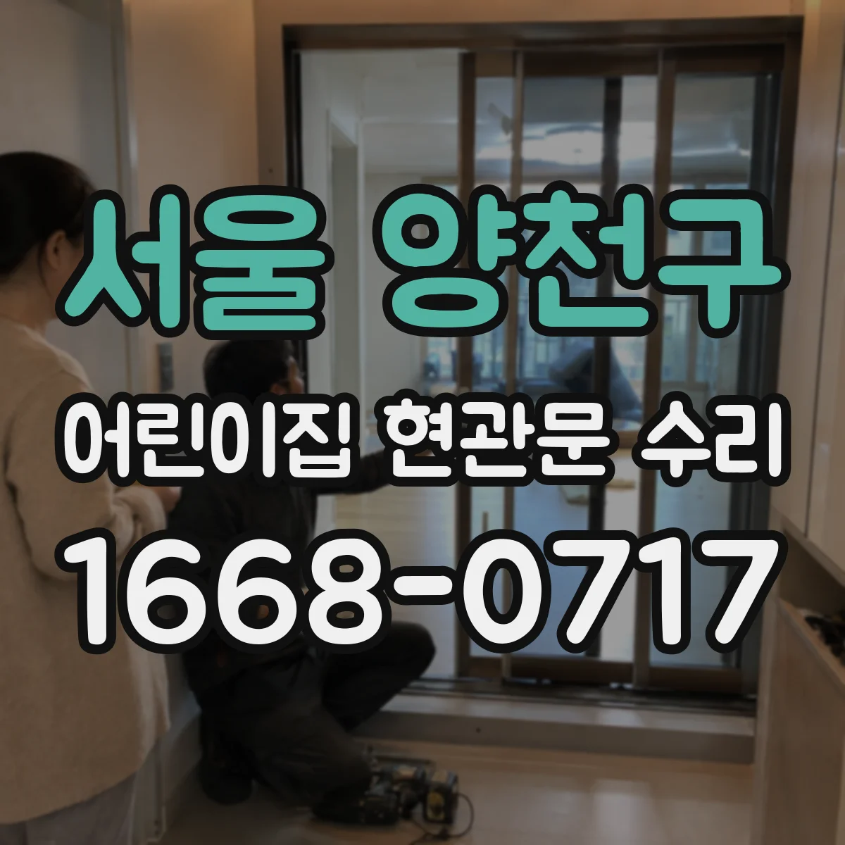 서울 양천구 어린이집 현관문 수리 바람 새는 틈 실링 보강 작업