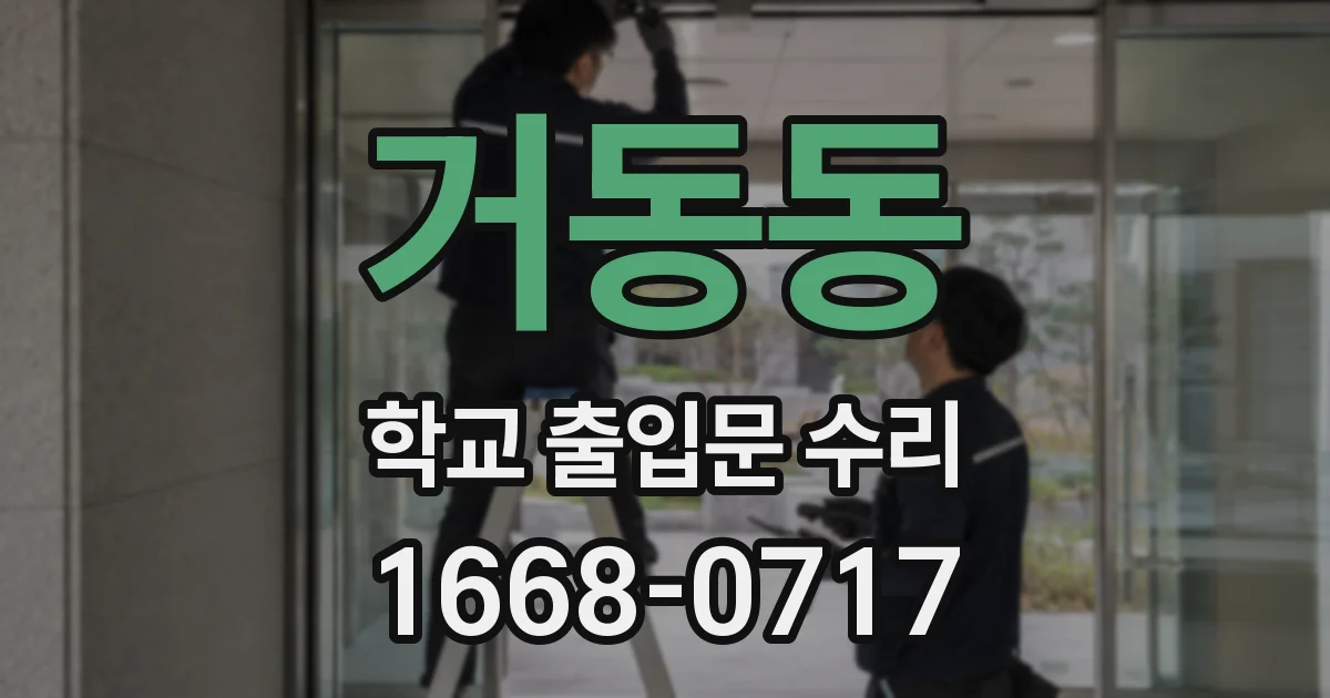 거동동 학교 출입문 수리
