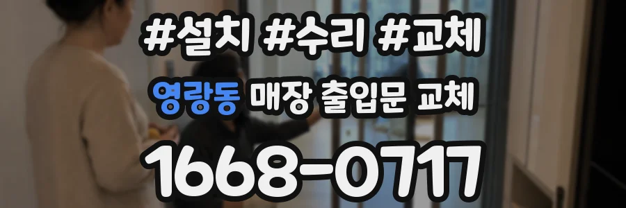 영랑동 매장 출입문 교체