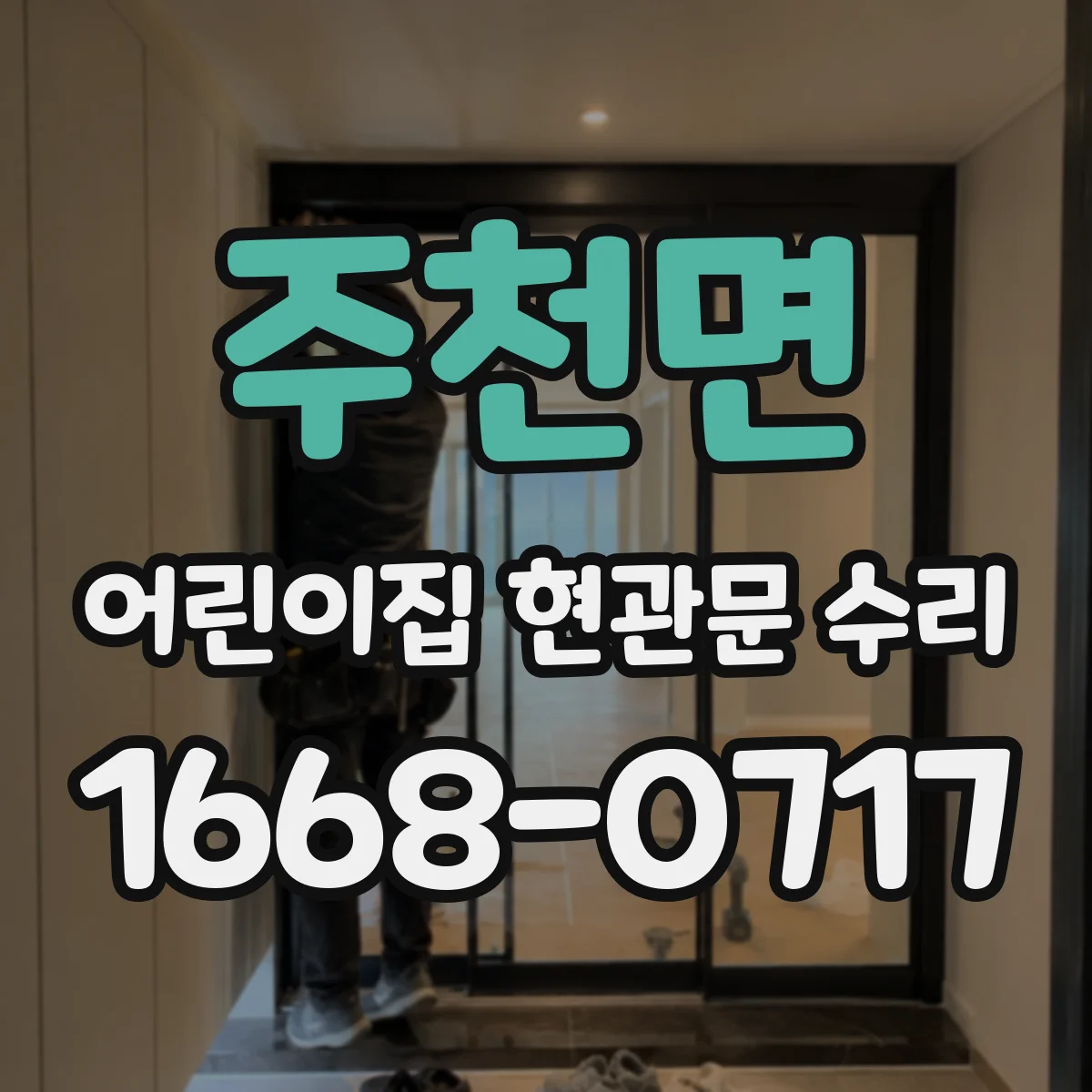 주천면 어린이집 현관문 수리