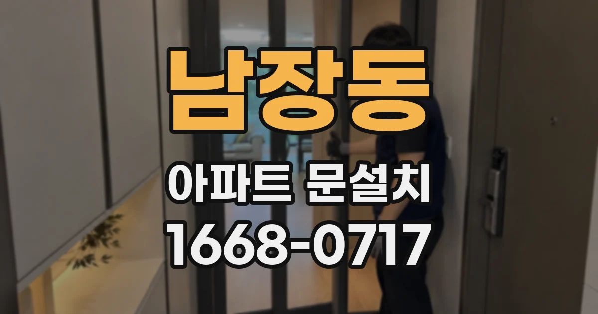 남장동 아파트 문설치