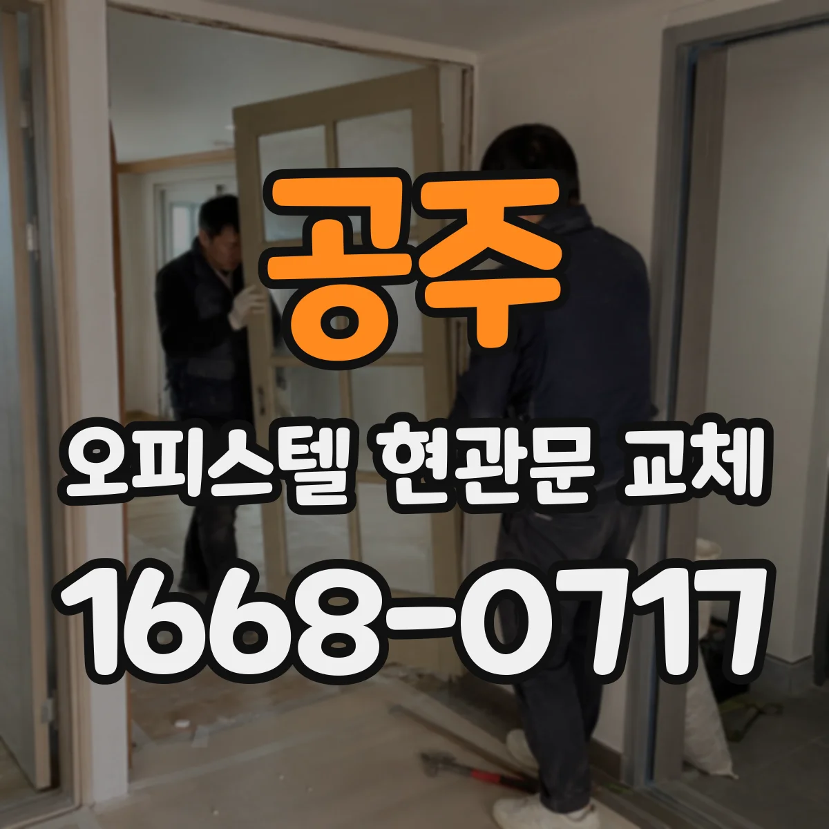 공주 오피스텔 현관문 교체