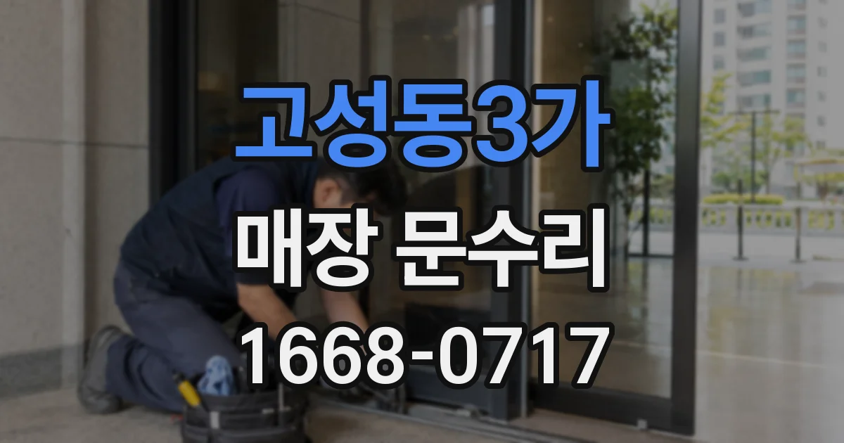고성동3가 매장 문수리