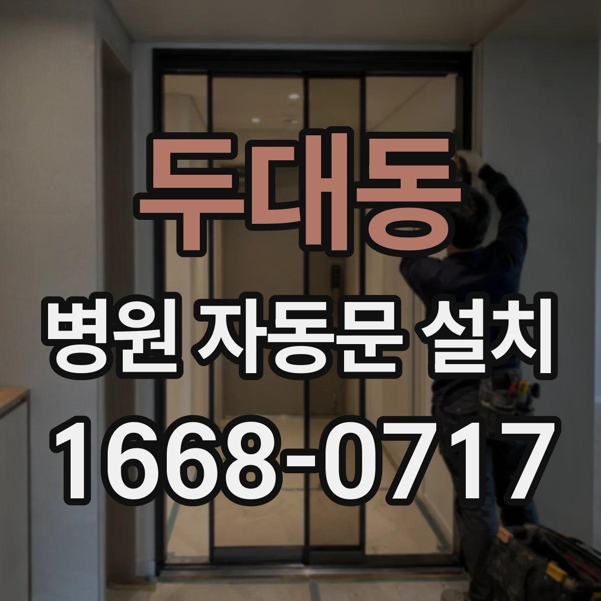 두대동 병원 자동문 설치