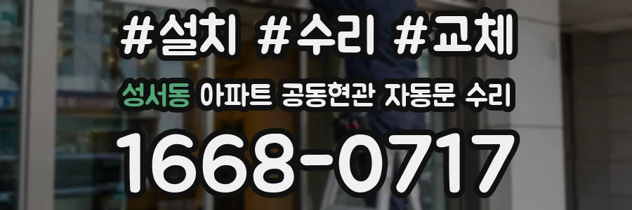 성서동 아파트 공동현관 자동문 수리