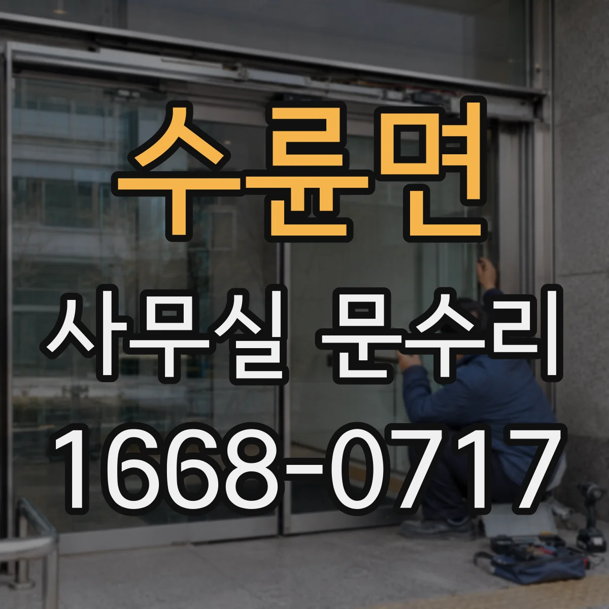 수륜면 사무실 문수리