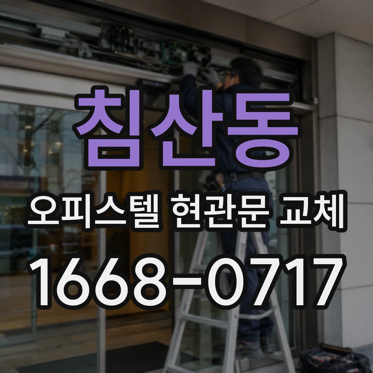 침산동 오피스텔 현관문 교체