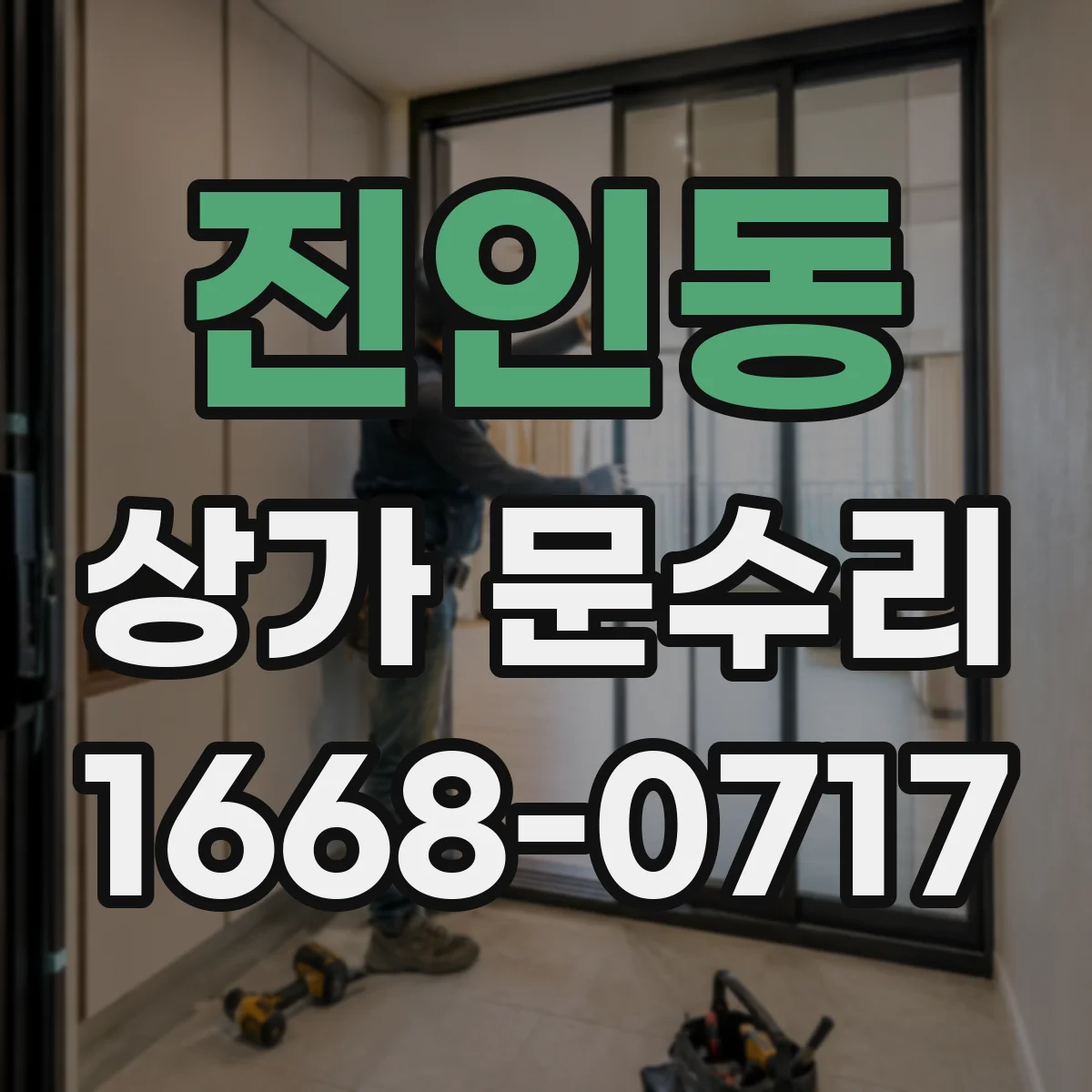 진인동 상가 문수리
