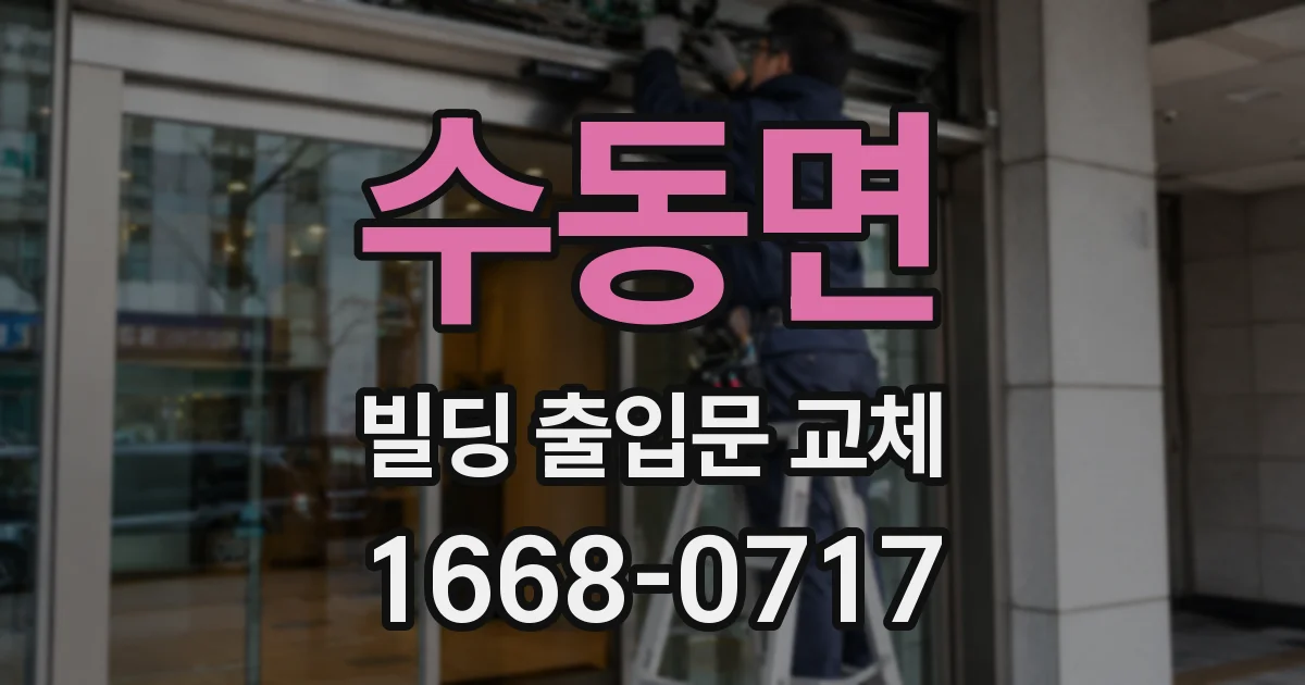 수동면 빌딩 출입문 교체