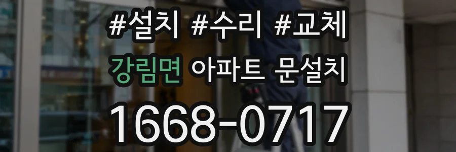 강림면 아파트 문설치