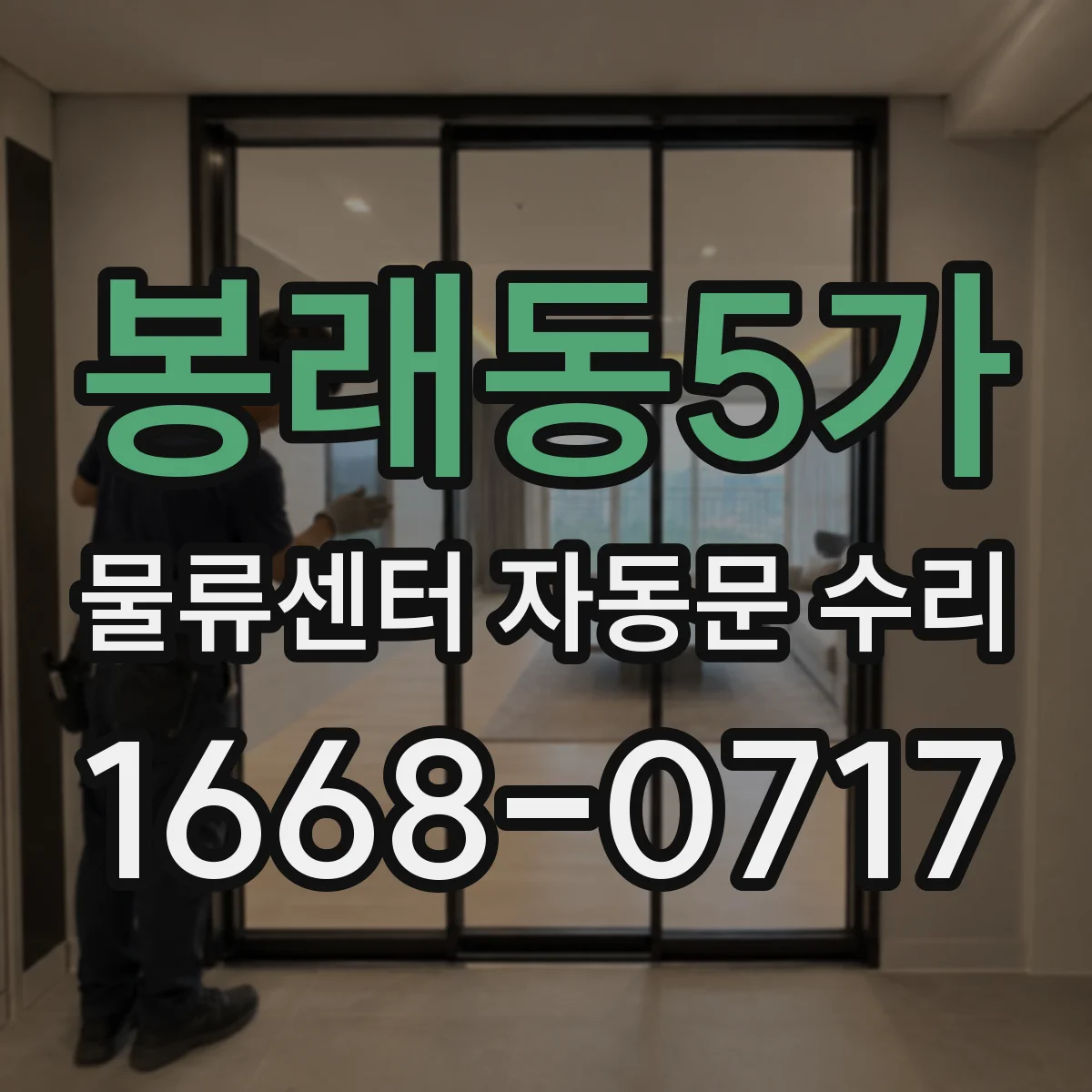 봉래동5가 물류센터 자동문 수리 부품 마모도 기준 점검 주기 추천