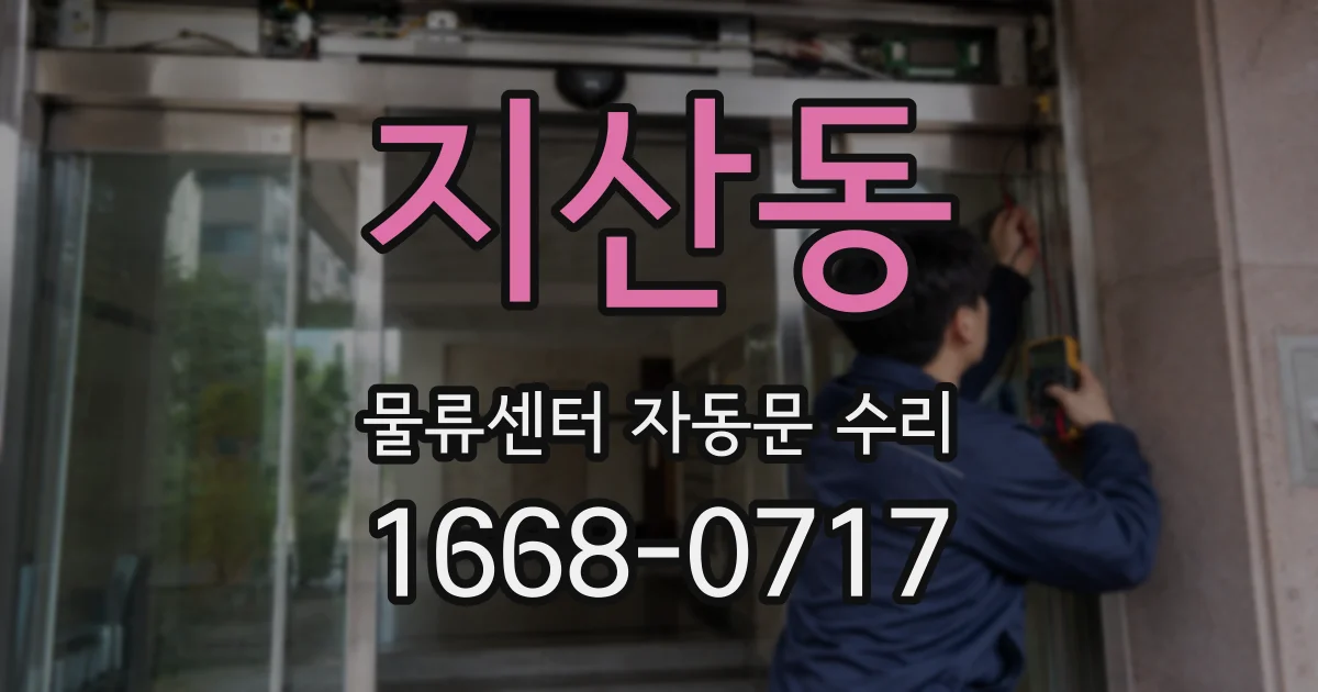 지산동 물류센터 자동문 수리