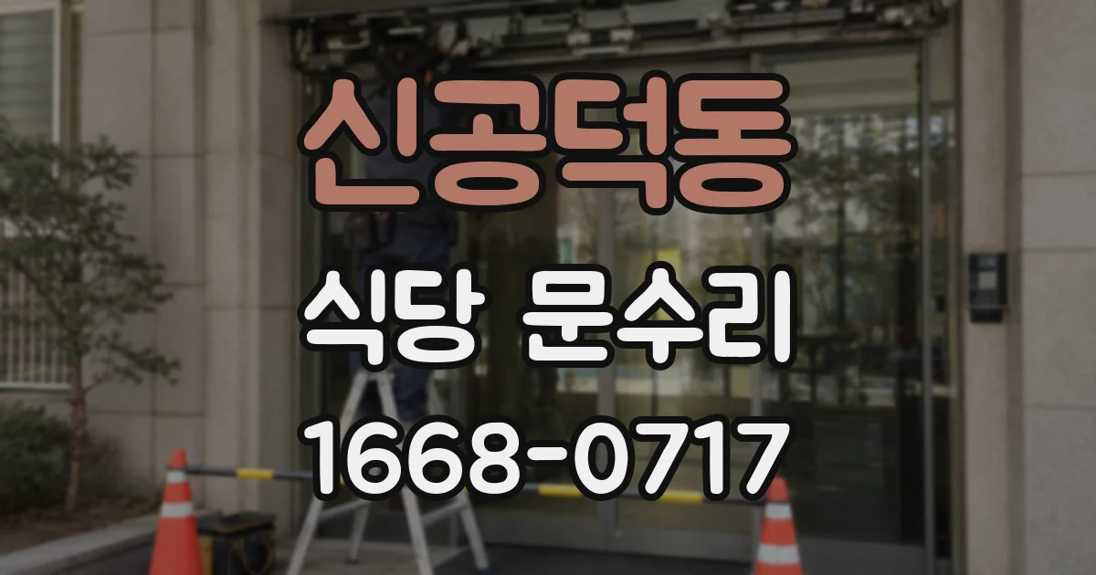 신공덕동 식당 문수리