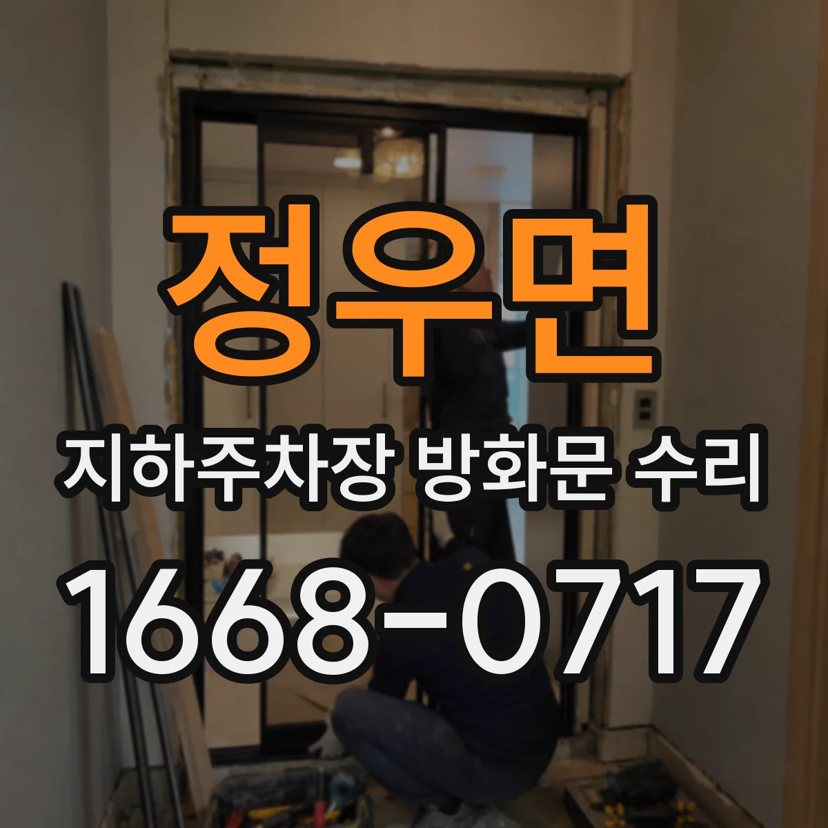 정우면 지하주차장 방화문 수리