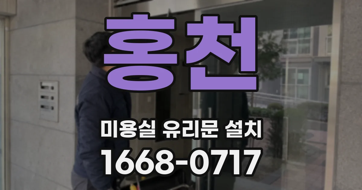 홍천 미용실 유리문 설치