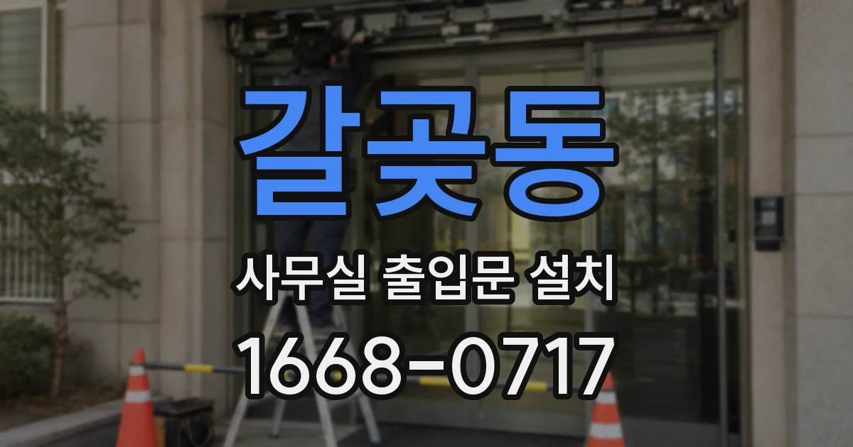 갈곶동 사무실 출입문 설치