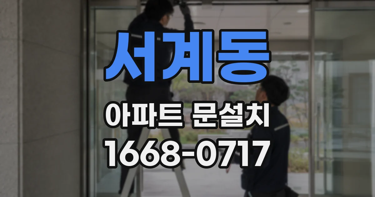 서계동 아파트 문설치