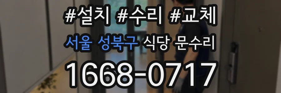 서울 성북구 식당 문수리