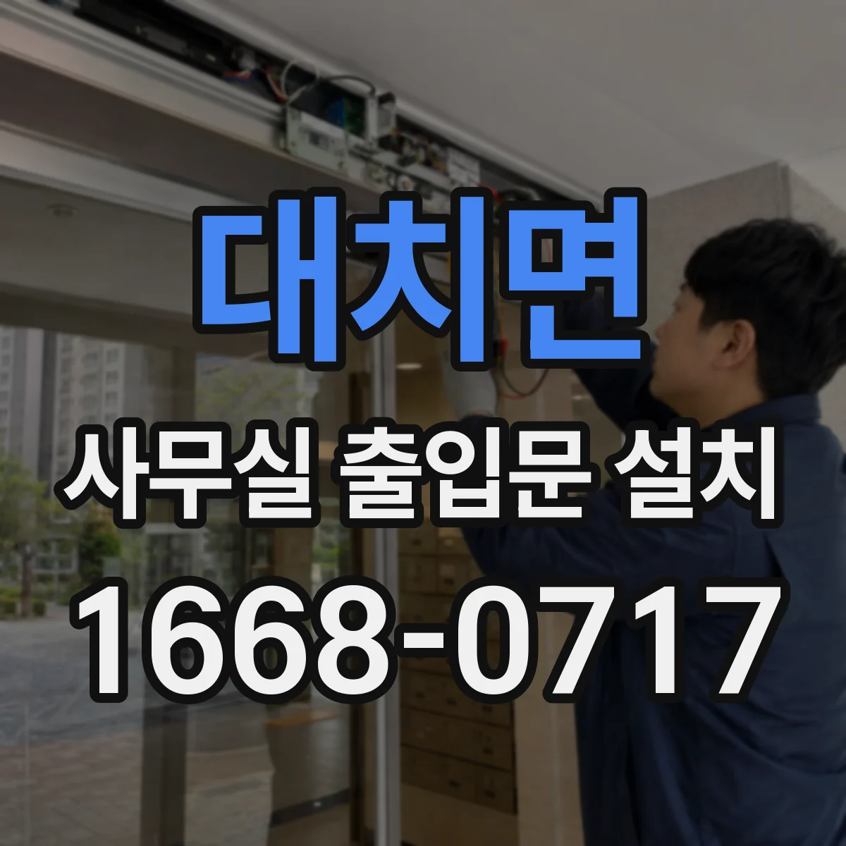 대치면 사무실 출입문 설치