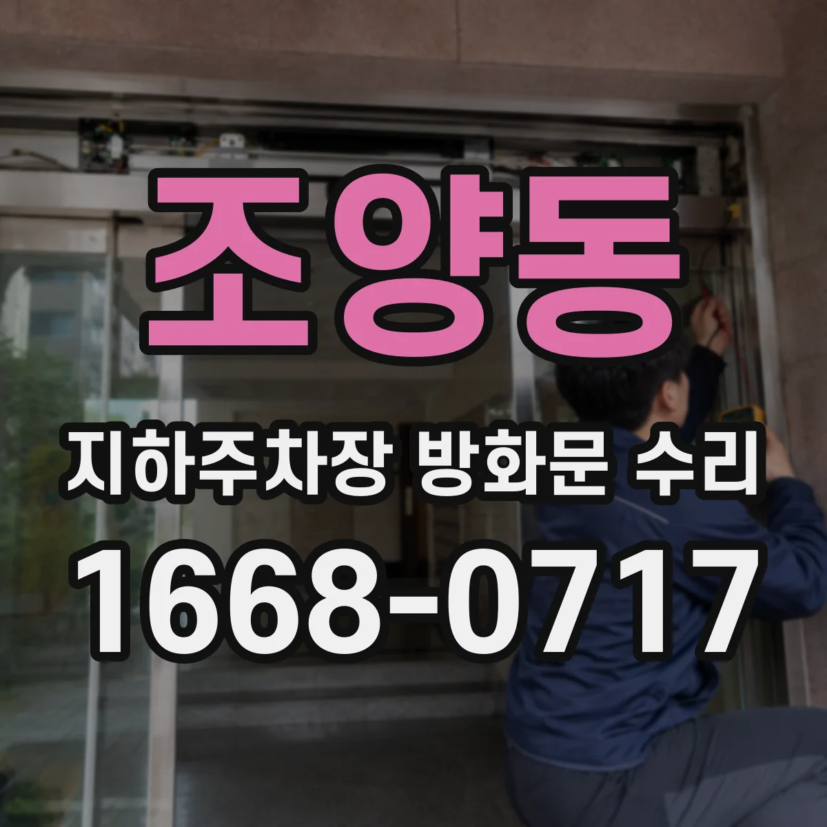 조양동 지하주차장 방화문 수리
