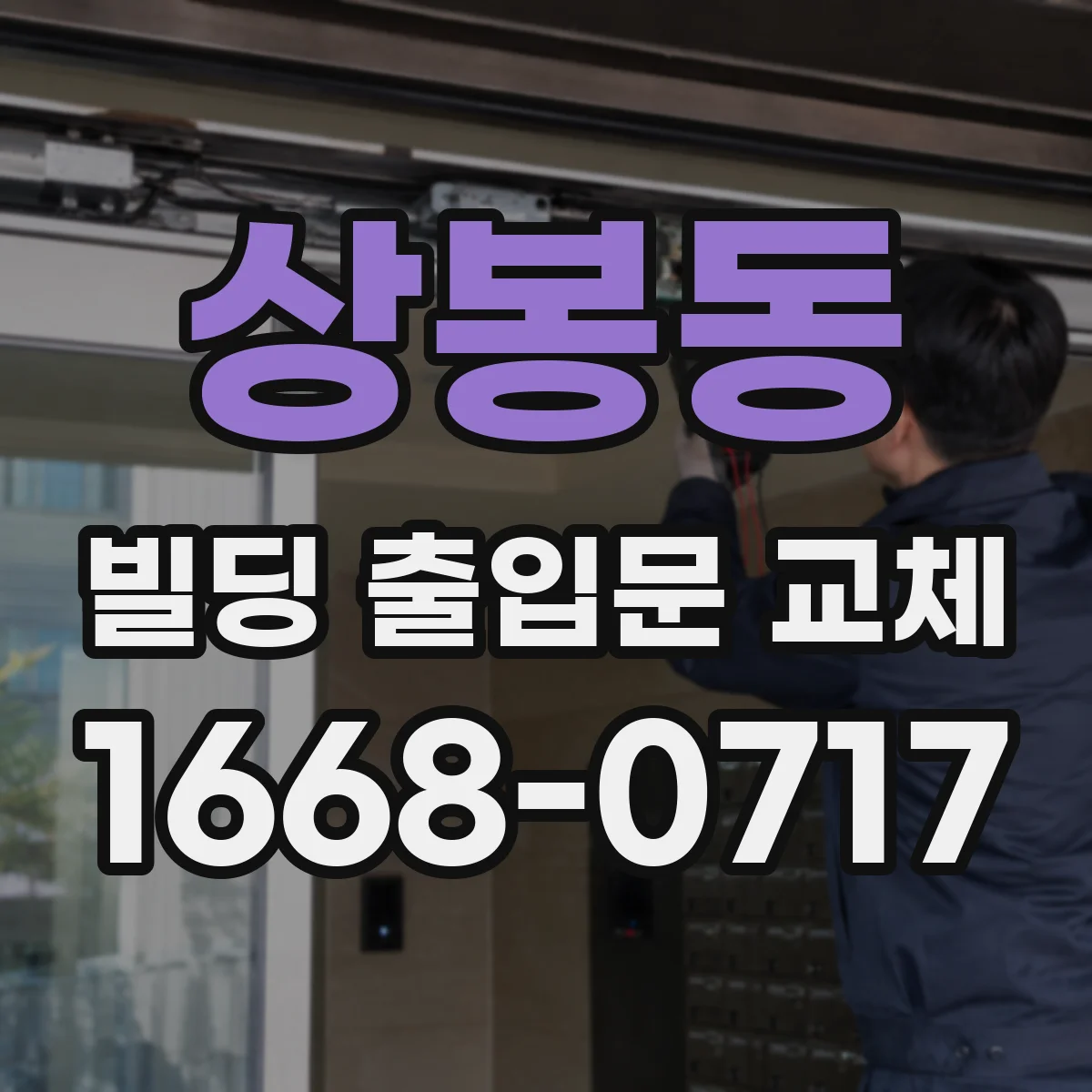 상봉동 빌딩 출입문 교체