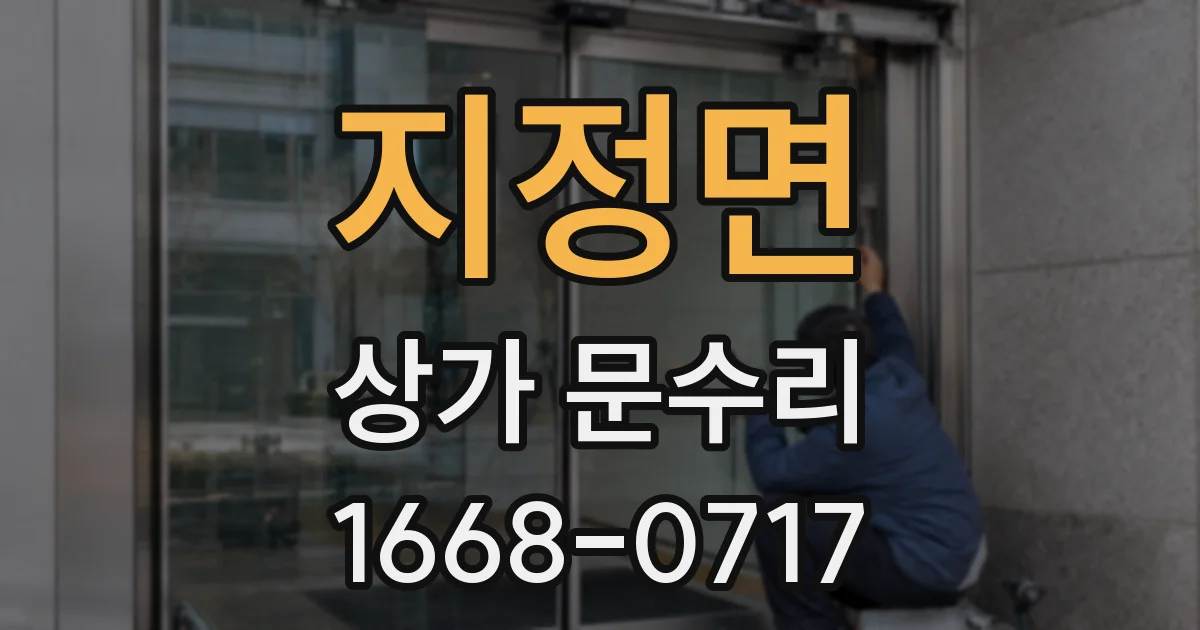 지정면 상가 문수리