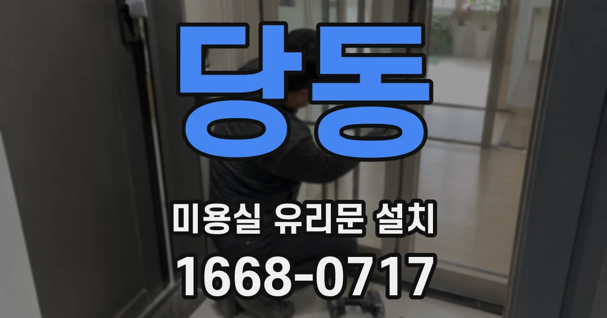 당동 미용실 유리문 설치